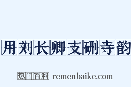 用刘长卿支硎寺韵是什么意思的图片